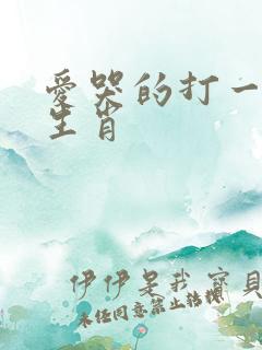 爱哭的打一准确生肖