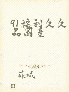 91福利久久精品国产