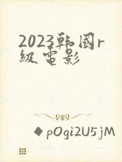 2023韩国r级电影