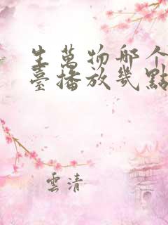 生万物哪个电视台播放几点