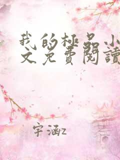 我的极品小姨全文免费阅读全文