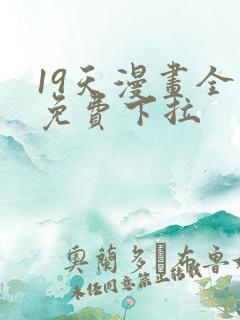19天漫画全集免费下拉