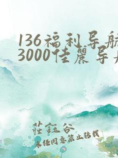 136福利导航3000佳丽导航