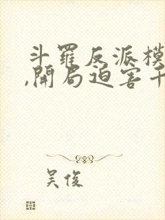 斗罗反派模拟器,开局迫害千仞雪