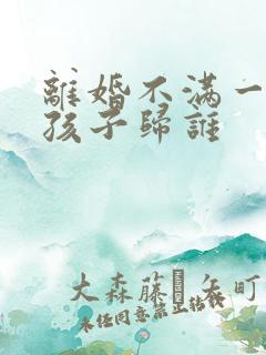 离婚不满一岁的孩子归谁