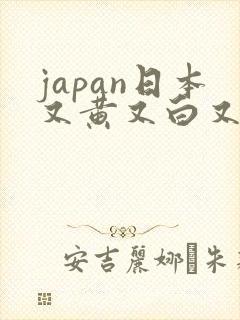 japan日本又黄又白又嫩丰满人妻