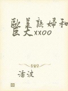 欧美熟妇和黑人巨大xxoo