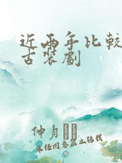 近两年比较好的古装剧