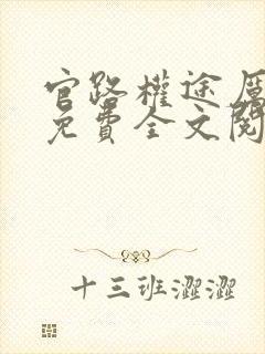官路权途厉元朗免费全文阅读