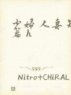 少妇 人妻 短篇 h
