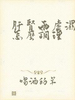 肝肾两虚湿气重怎么调理