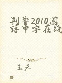 刑警2010国语中字在线观看