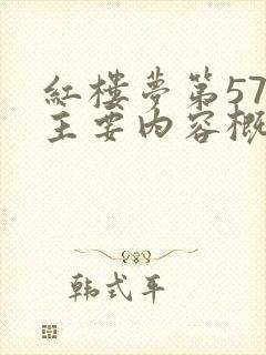 红楼梦第57回主要内容概括