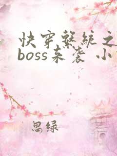 快穿系统之反派boss来袭 小说