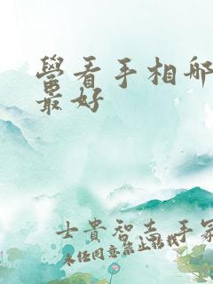 学看手相哪本书最好