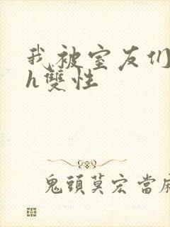 我被室友们强了h双性