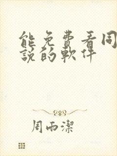 能免费看同人小说的软件