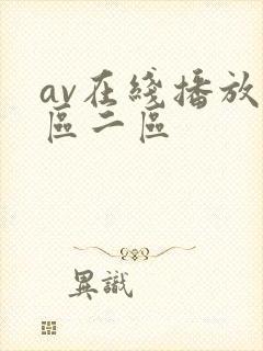 av在线播放一区二区