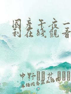 国产午夜一区福利在线观看
