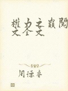 权力之巅阅读全文全文
