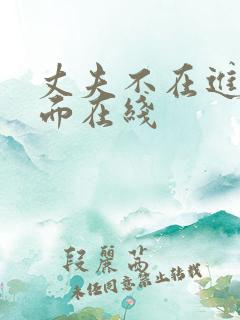 丈夫不在进入里面在线