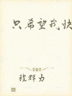只希望我快乐