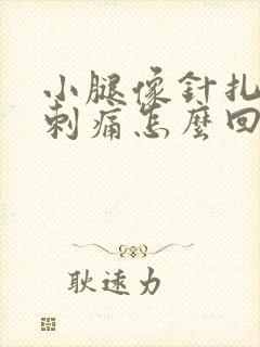 小腿像针扎一样刺痛怎么回事