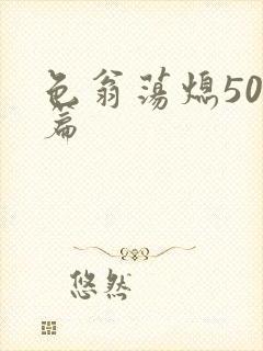 色翁荡熄500篇