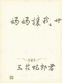 妈妈让我艹她