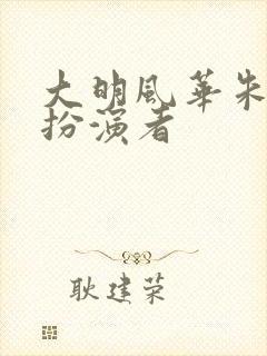 大明风华朱祁钰扮演者