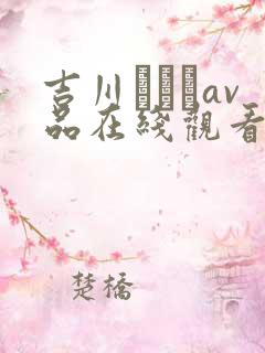 吉川あいみav品在线观看