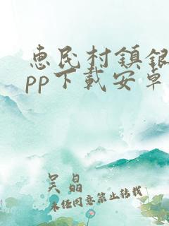 惠民村镇银行app下载安卓