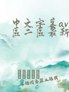中文字幕av一区二区最新在线观看