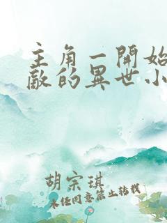 主角一开始就无敌的异世小说