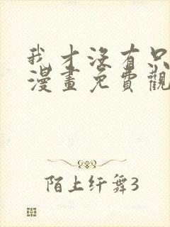 我才没有只是被漫画免费观看