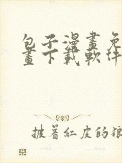 包子漫画免费漫画下载软件6.8