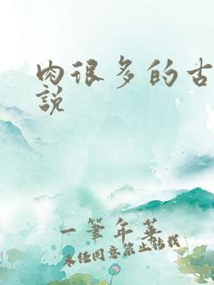 肉很多的古言小说 肉很多的古言小说
