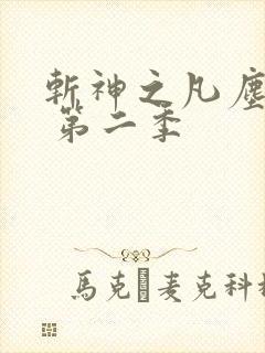 斩神之凡尘神域 第二季