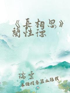 《长相思》 纳兰性德