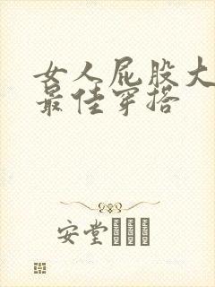 女人屁股大胯宽最佳穿搭