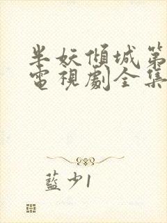 半妖倾城第一季电视剧全集免费