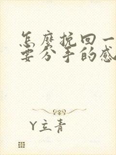 怎么挽回一段将要分手的感情