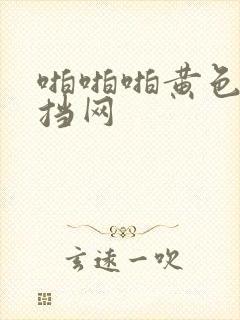 啪啪啪黄色无遮挡网