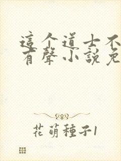 这个道士不好惹有声小说免费听