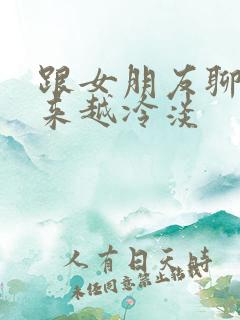 跟女朋友聊天越来越冷淡