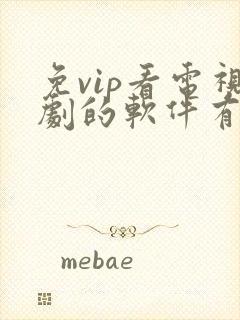 免vip看电视剧的软件有哪些