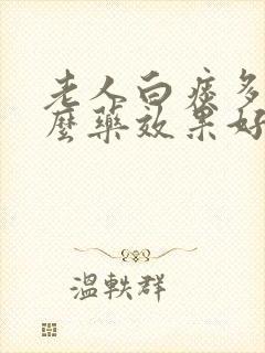 老人白痰多吃什么药效果好