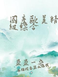国产欧美精品三级综合