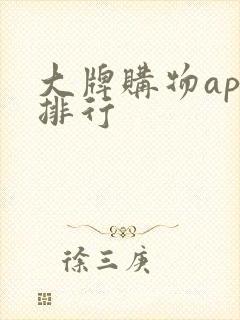 大牌购物app排行