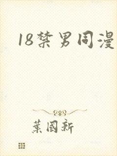 18禁男同漫画